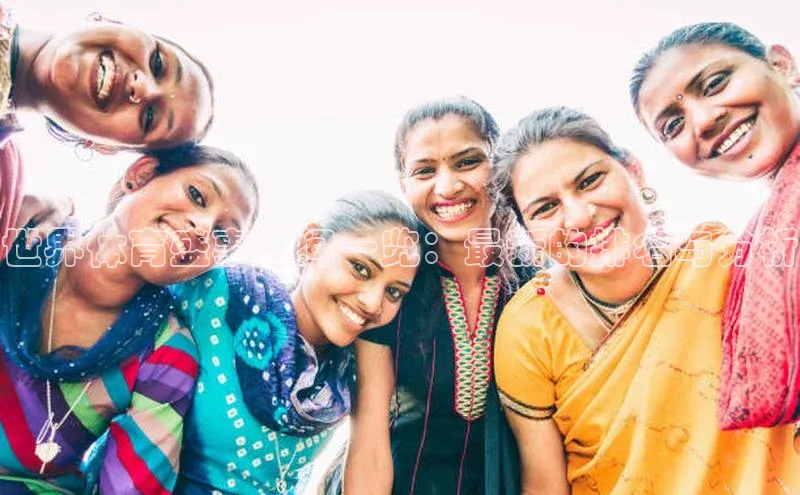 世界体育盛事时间一览：最新的排名与分析