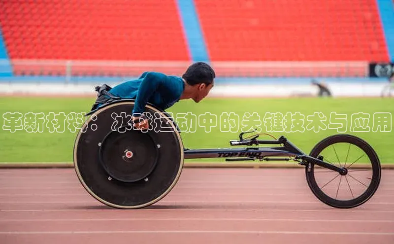 革新材料：冰球运动中的关键技术与应用