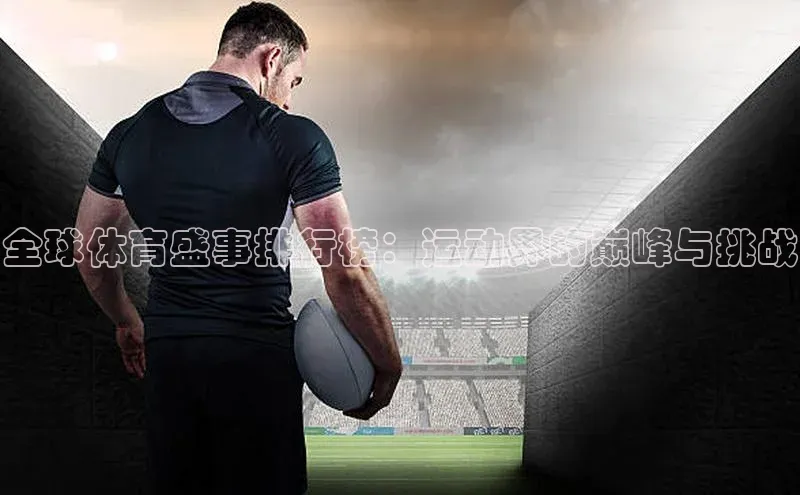 全球体育盛事排行榜：运动界的巅峰与挑战